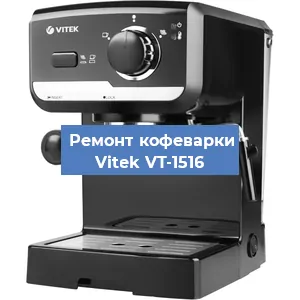 Чистка кофемашины Vitek VT-1516 от накипи в Перми